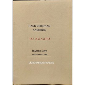 HANS CHRISTIAN ANDERSEN - ΤΟ ΚΟΛΑΡΟ (ΣΠΑΝΙΟ)
