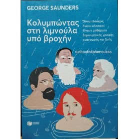 GEORGE SAUNDERS - ΚΟΛΥΜΠΩΝΤΑΣ ΣΤΗ ΛΙΜΝΟΥΛΑ ΥΠΟ ΒΡΟΧΗΝ