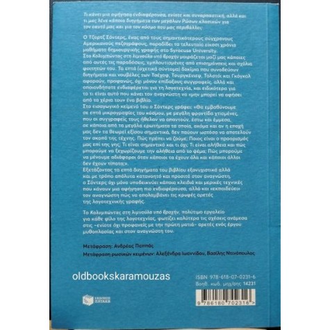 GEORGE SAUNDERS - ΚΟΛΥΜΠΩΝΤΑΣ ΣΤΗ ΛΙΜΝΟΥΛΑ ΥΠΟ ΒΡΟΧΗΝ