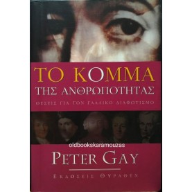 PETER GAY - ΤΟ ΚΟΜΜΑ ΤΗΣ ΑΝΘΡΩΠΟΤΗΤΑΣ
