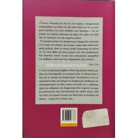 PETER GAY - ΤΟ ΚΟΜΜΑ ΤΗΣ ΑΝΘΡΩΠΟΤΗΤΑΣ