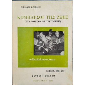 ΝΙΚΟΛΑΟΣ Σ. ΜΠΙΛΙΛΗΣ - ΚΟΜΠΑΡΣΟΙ ΤΗΣ ΖΩΗΣ