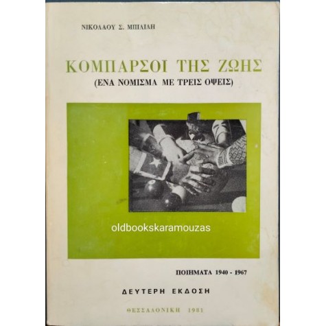 ΝΙΚΟΛΑΟΣ Σ. ΜΠΙΛΙΛΗΣ - ΚΟΜΠΑΡΣΟΙ ΤΗΣ ΖΩΗΣ