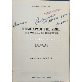 ΝΙΚΟΛΑΟΣ Σ. ΜΠΙΛΙΛΗΣ - ΚΟΜΠΑΡΣΟΙ ΤΗΣ ΖΩΗΣ