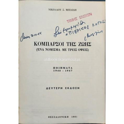 ΝΙΚΟΛΑΟΣ Σ. ΜΠΙΛΙΛΗΣ - ΚΟΜΠΑΡΣΟΙ ΤΗΣ ΖΩΗΣ