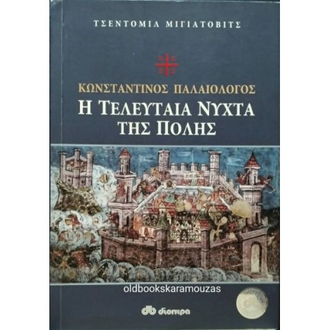 ΤΣΕΝΤΟΜΙΛ ΜΙΓΙΑΤΟΒΙΤΣ - ΚΩΝΣΤΑΝΤΙΝΟΣ ΠΑΛΑΙΟΛΟΓΟΣ, Η ΤΕΛΕΥΤΑΙΑ ΝΥΧΤΑ ΤΗΣ ΠΟΛΗΣ
