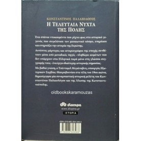 ΤΣΕΝΤΟΜΙΛ ΜΙΓΙΑΤΟΒΙΤΣ - ΚΩΝΣΤΑΝΤΙΝΟΣ ΠΑΛΑΙΟΛΟΓΟΣ, Η ΤΕΛΕΥΤΑΙΑ ΝΥΧΤΑ ΤΗΣ ΠΟΛΗΣ