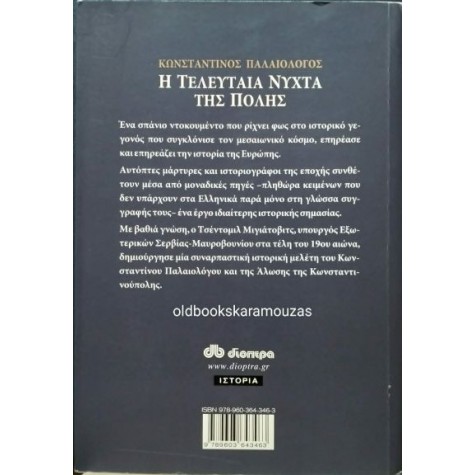 ΤΣΕΝΤΟΜΙΛ ΜΙΓΙΑΤΟΒΙΤΣ - ΚΩΝΣΤΑΝΤΙΝΟΣ ΠΑΛΑΙΟΛΟΓΟΣ, Η ΤΕΛΕΥΤΑΙΑ ΝΥΧΤΑ ΤΗΣ ΠΟΛΗΣ