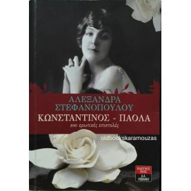 ΑΛΕΞΑΝΔΡΑ ΣΤΕΦΑΝΟΠΟΥΛΟΥ - ΚΩΝΣΤΑΝΤΙΝΟΣ-ΠΑΟΛΑ: 100 ΕΡΩΤΙΚΕΣ ΕΠΙΣΤΟΛΕΣ