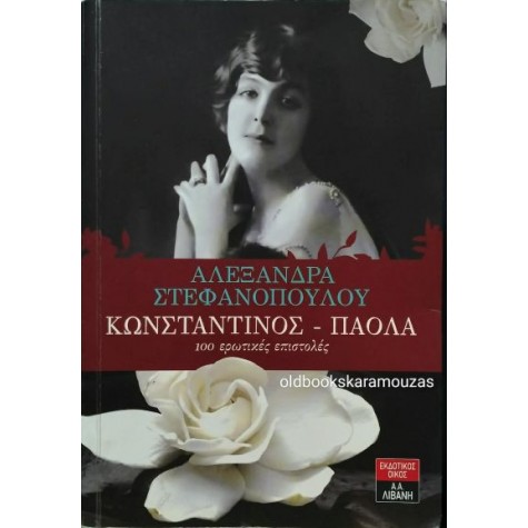 ΑΛΕΞΑΝΔΡΑ ΣΤΕΦΑΝΟΠΟΥΛΟΥ - ΚΩΝΣΤΑΝΤΙΝΟΣ-ΠΑΟΛΑ: 100 ΕΡΩΤΙΚΕΣ ΕΠΙΣΤΟΛΕΣ ΑΛΕΞΑΝΔΡΑ ΣΤΕΦΑΝΟΠΟΥΛΟΥ - ΚΩΝΣΤΑΝΤΙΝΟΣ-ΠΑΟΛΑ: 100 ΕΡΩΤΙΚΕΣ ΕΠΙΣΤΟΛΕΣ