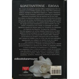 ΑΛΕΞΑΝΔΡΑ ΣΤΕΦΑΝΟΠΟΥΛΟΥ - ΚΩΝΣΤΑΝΤΙΝΟΣ-ΠΑΟΛΑ: 100 ΕΡΩΤΙΚΕΣ ΕΠΙΣΤΟΛΕΣ