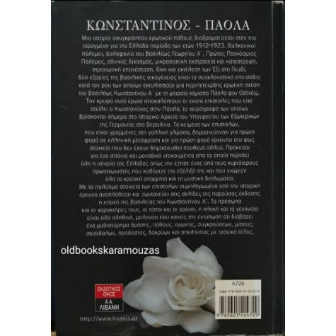 ΑΛΕΞΑΝΔΡΑ ΣΤΕΦΑΝΟΠΟΥΛΟΥ - ΚΩΝΣΤΑΝΤΙΝΟΣ-ΠΑΟΛΑ: 100 ΕΡΩΤΙΚΕΣ ΕΠΙΣΤΟΛΕΣ ΑΛΕΞΑΝΔΡΑ ΣΤΕΦΑΝΟΠΟΥΛΟΥ - ΚΩΝΣΤΑΝΤΙΝΟΣ-ΠΑΟΛΑ: 100 ΕΡΩΤΙΚΕΣ ΕΠΙΣΤΟΛΕΣ