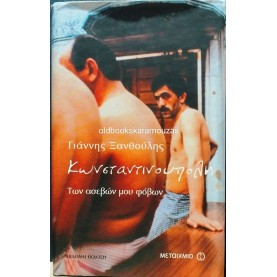 ΓΙΑΝΝΗΣ ΞΑΝΘΟΥΛΗΣ - ΚΩΝΣΤΑΝΤΙΝΟΥΠΟΛΗ, ΤΩΝ ΑΣΕΒΩΝ ΜΟΥ ΦΟΒΩΝ