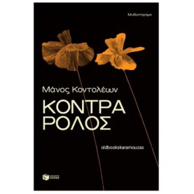 ΜΑΝΟΣ ΚΟΝΤΟΛΕΩΝ - ΚΟΝΤΡΑ ΡΟΛΟΣ