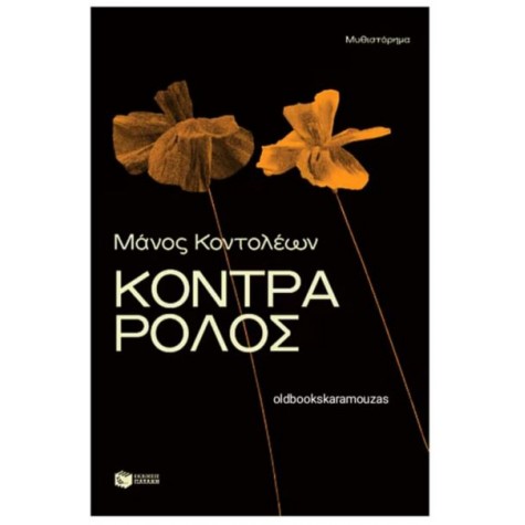 ΜΑΝΟΣ ΚΟΝΤΟΛΕΩΝ - ΚΟΝΤΡΑ ΡΟΛΟΣ ΜΑΝΟΣ ΚΟΝΤΟΛΕΩΝ - ΚΟΝΤΡΑ ΡΟΛΟΣ