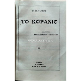 ΤΟ ΚΟΡΑΝΙΟ
