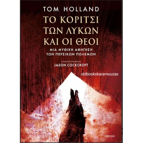 TOM HOLLAND - ΤΟ ΚΟΡΙΤΣΙ ΤΩΝ ΛΥΚΩΝ ΚΑΙ ΟΙ ΘΕΟΙ