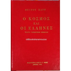 ΠΕΤΡΟΣ ΧΑΡΗΣ - Ο ΚΟΣΜΟΣ ΚΑΙ ΟΙ ΕΛΛΗΝΕΣ 