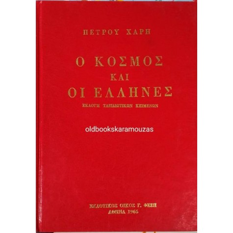 ΠΕΤΡΟΣ ΧΑΡΗΣ - Ο ΚΟΣΜΟΣ ΚΑΙ ΟΙ ΕΛΛΗΝΕΣ 