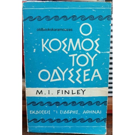 MOSES I. FINLEY - Ο ΚΟΣΜΟΣ ΤΟΥ ΟΔΥΣΣΕΑ