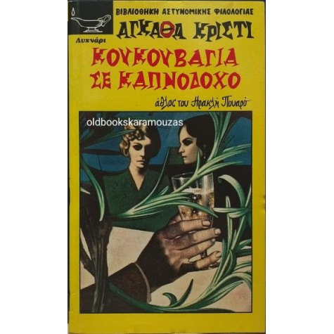 AGATHA CHRISTIE - ΚΟΥΚΟΥΒΑΓΙΑ ΣΕ ΚΑΠΝΟΔΟΧΟ