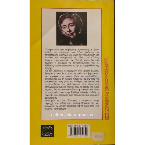 AGATHA CHRISTIE - ΚΟΥΚΟΥΒΑΓΙΑ ΣΕ ΚΑΠΝΟΔΟΧΟ