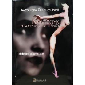 ALEXANDRA SCHWARTZBROD - ΚΟΥΤΣΟΥΚ Η ΧΟΡΕΥΤΡΙΑ ΤΟΥ ΝΕΙΛΟΥ