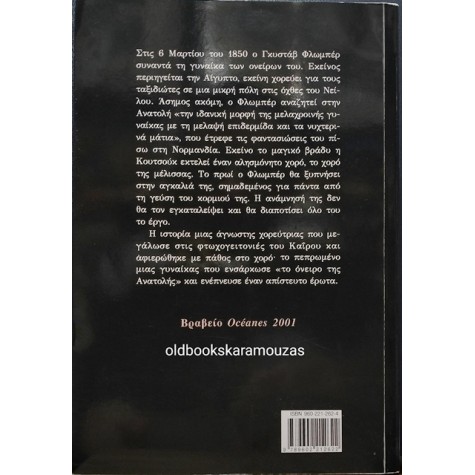 ALEXANDRA SCHWARTZBROD - ΚΟΥΤΣΟΥΚ Η ΧΟΡΕΥΤΡΙΑ ΤΟΥ ΝΕΙΛΟΥ