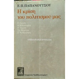 ΕΥΑΓΓΕΛΟΣ Π. ΠΑΠΑΝΟΥΤΣΟΣ - Η ΚΡΙΣΗ ΤΟΥ ΠΟΛΙΤΙΣΜΟΥ ΜΑΣ