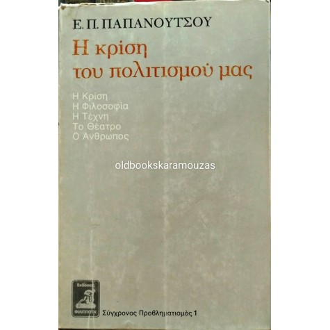 ΕΥΑΓΓΕΛΟΣ Π. ΠΑΠΑΝΟΥΤΣΟΣ - Η ΚΡΙΣΗ ΤΟΥ ΠΟΛΙΤΙΣΜΟΥ ΜΑΣ