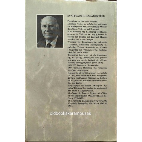 ΕΥΑΓΓΕΛΟΣ Π. ΠΑΠΑΝΟΥΤΣΟΣ - Η ΚΡΙΣΗ ΤΟΥ ΠΟΛΙΤΙΣΜΟΥ ΜΑΣ