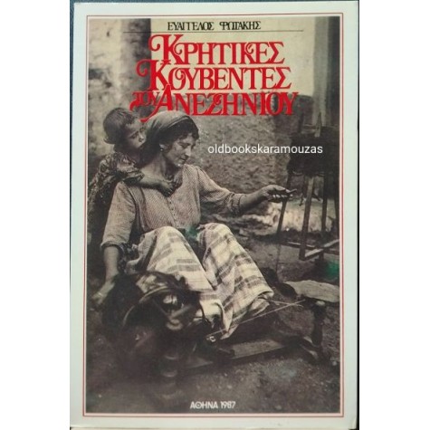 ΕΥΑΓΓΕΛΟΣ ΦΩΤΑΚΗΣ - ΚΡΗΤΙΚΕΣ ΚΟΥΒΕΝΤΕΣ ΤΟΥ ΑΝΕΖΗΝΙΟΥ