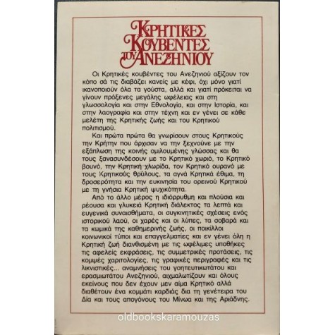ΕΥΑΓΓΕΛΟΣ ΦΩΤΑΚΗΣ - ΚΡΗΤΙΚΕΣ ΚΟΥΒΕΝΤΕΣ ΤΟΥ ΑΝΕΖΗΝΙΟΥ