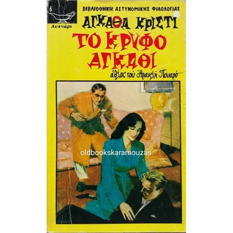 AGATHA CHRISTIE - ΤΟ ΚΡΥΦΟ ΑΓΚΑΘΙ