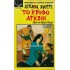 AGATHA CHRISTIE - ΤΟ ΚΡΥΦΟ ΑΓΚΑΘΙ 