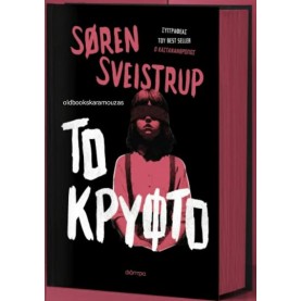 SOREN SVEINSTRUP - ΤΟ ΚΡΥΦΤΟ