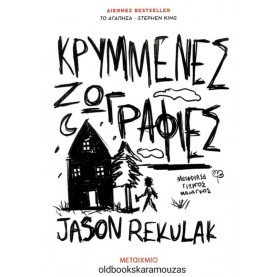 JASON REKULAK - ΚΡΥΜΜΕΝΕΣ ΖΩΓΡΑΦΙΕΣ
