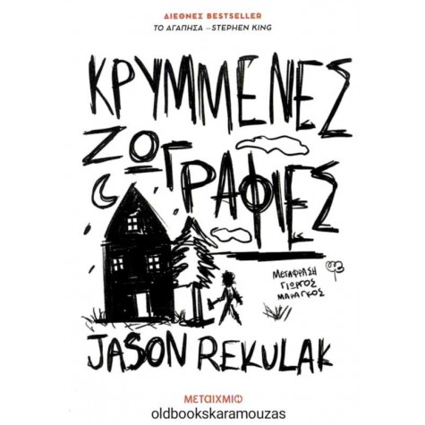 JASON REKULAK - ΚΡΥΜΜΕΝΕΣ ΖΩΓΡΑΦΙΕΣ