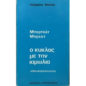 BERTOLT BRECHT - Ο ΚΥΚΛΟΣ ΜΕ ΤΗΝ ΚΙΜΩΛΙΑ BERTOLT BRECHT - Ο ΚΥΚΛΟΣ ΜΕ ΤΗΝ ΚΙΜΩΛΙΑ