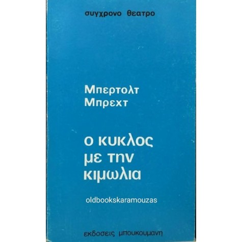 BERTOLT BRECHT - Ο ΚΥΚΛΟΣ ΜΕ ΤΗΝ ΚΙΜΩΛΙΑ BERTOLT BRECHT - Ο ΚΥΚΛΟΣ ΜΕ ΤΗΝ ΚΙΜΩΛΙΑ