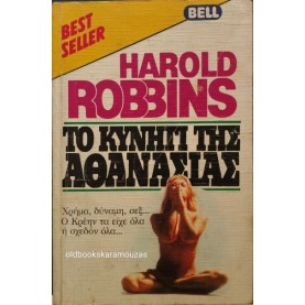 HAROLD ROBBINS - ΤΟ ΚΥΝΗΓΙ ΤΗΣ ΑΘΑΝΑΣΙΑΣ