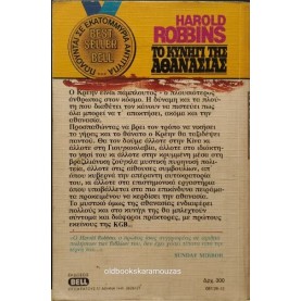 HAROLD ROBBINS - ΤΟ ΚΥΝΗΓΙ ΤΗΣ ΑΘΑΝΑΣΙΑΣ