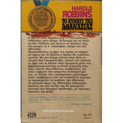 HAROLD ROBBINS - ΤΟ ΚΥΝΗΓΙ ΤΗΣ ΑΘΑΝΑΣΙΑΣ