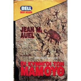JEAN M. AUEL - ΟΙ ΚΥΝΗΓΟΙ ΤΩΝ ΜΑΜΟΥΘ