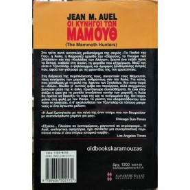 JEAN M. AUEL - ΟΙ ΚΥΝΗΓΟΙ ΤΩΝ ΜΑΜΟΥΘ