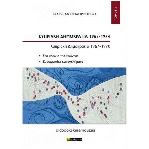 ΤΑΚΗΣ ΧΑΤΖΗΔΗΜΗΤΡΙΟΥ - ΚΥΠΡΙΑΚΗ ΔΗΜΟΚΡΑΤΙΑ 1967-1974 (ΤΟΜΟΣ Α')