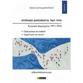 ΤΑΚΗΣ ΧΑΤΖΗΔΗΜΗΤΡΙΟΥ - ΚΥΠΡΙΑΚΗ ΔΗΜΟΚΡΑΤΙΑ 1967-1974 (ΤΟΜΟΣ Β') ΤΑΚΗΣ ΧΑΤΖΗΔΗΜΗΤΡΙΟΥ - ΚΥΠΡΙΑΚΗ ΔΗΜΟΚΡΑΤΙΑ 1967-1974 (ΤΟΜΟΣ Β')