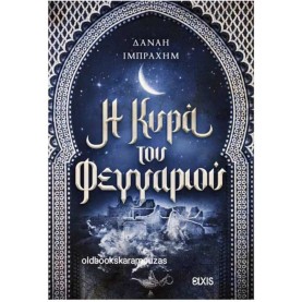 ΔΑΝΑΗ ΙΜΠΡΑΧΗΜ - Η ΚΥΡΑ ΤΟΥ ΦΕΓΓΑΡΙΟΥ