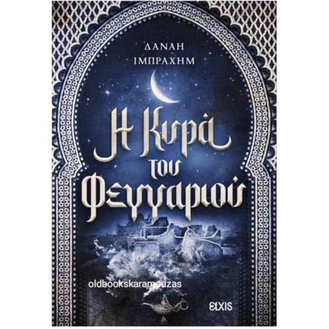 ΔΑΝΑΗ ΙΜΠΡΑΧΗΜ - Η ΚΥΡΑ ΤΟΥ ΦΕΓΓΑΡΙΟΥ