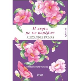 ALEXANDRE DUMAS - Η ΚΥΡΙΑ ΜΕ ΤΙΣ ΚΑΜΕΛΙΕΣ